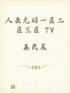 人妻无码一区二区三区 TV